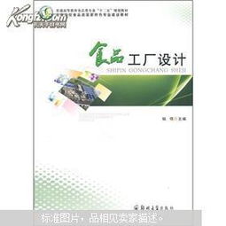 《食品工厂设计》教材作用与教育咨询价值探析